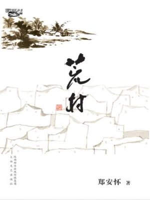 cover image of 荒村